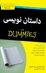 کتاب دامیز: داستان‌نویسی (نسخه PDF) نوشته  پیتر اککونومی   رندی اینگرمنسن